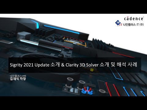 2021년 웹비나 - Clarity, sigrity2021 소개