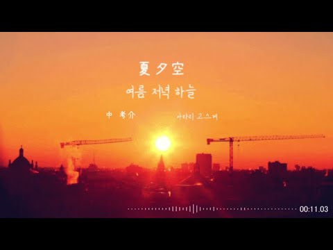 [나츠메 우인장 1기 ed] 中 考介 - 夏夕空 한글 번역 가사