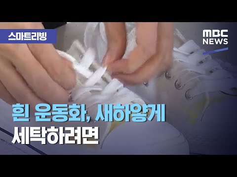 [스마트 리빙] 흰 운동화, 새하얗게 세탁하려면 (2020.10.08/뉴스투데이/MBC)