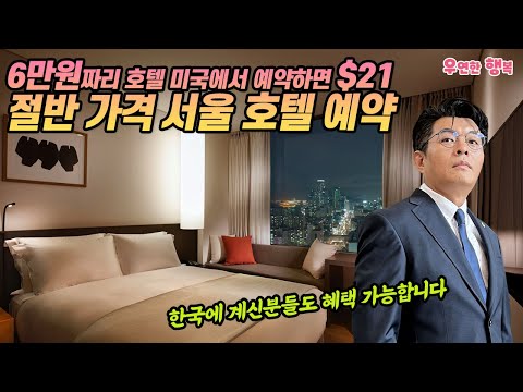 6만원 호텔 로 예약 - 절반 가격 서울 호텔 예약 방법
