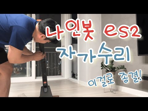 나인봇 es2 전동킥보드 자가수리 이걸로 종결! (feat.킥보드 as센터 사장님들 죄송합니다!)