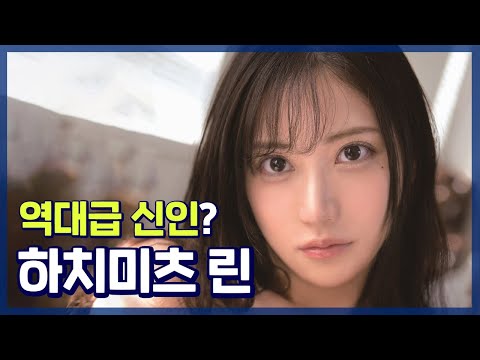 역대급 신인이라던 하치미츠 린, 드디어 얼굴공개