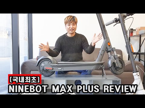 [국내최초] 나인봇 맥스 플러스 SNSC 2.3 버전 리뷰 / Ninebot Max Plus SNSC 2.3 version review