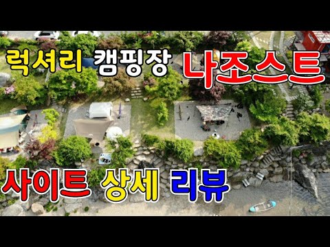 신서유기 영월 나조스트 캠핑장 사이트 상세 리뷰 : 영월 계곡 캠핑장