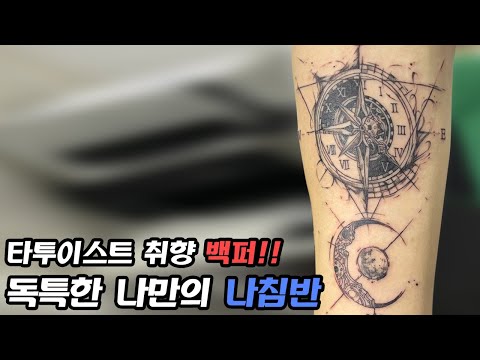 [tattoo][4k] 남다른 나침반타투를 팔에 새겨드리다