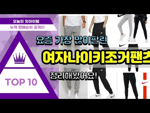 [광고]여자나이키조거팬츠 추천 판매순위 Top10 || 가격 평점 후기 비교