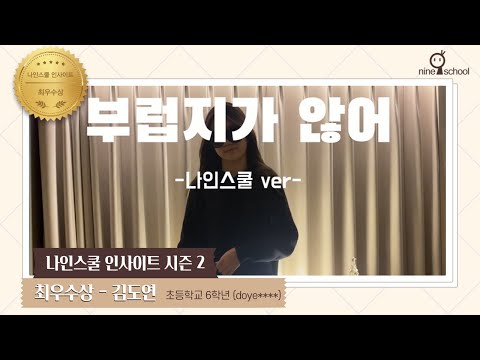 [나인스쿨 인사이트 시즌2] 최우수상 - 김도연 학생
