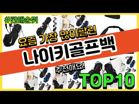 나이키골프백 추천 판매순위 Top10 || 가격 평점 후기 비교