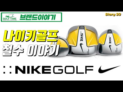 [브랜드] 나이키 골프의 도전과 시장철수 Part 2 #34.