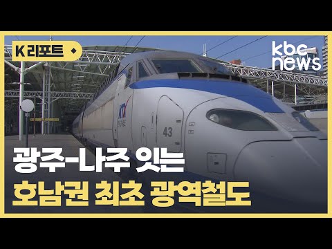 전국 최초 혁신도시 잇는 '광주-나주 광역철도' 탄력 / KBC뉴스