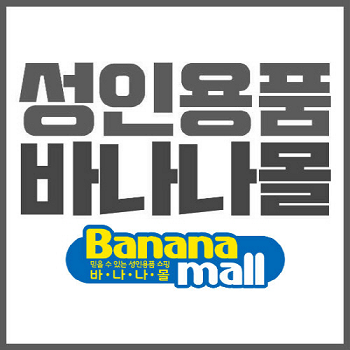 성인용품 쇼핑몰 바나나몰, 구매자 사은품 증정 실시 : 네이트뉴스